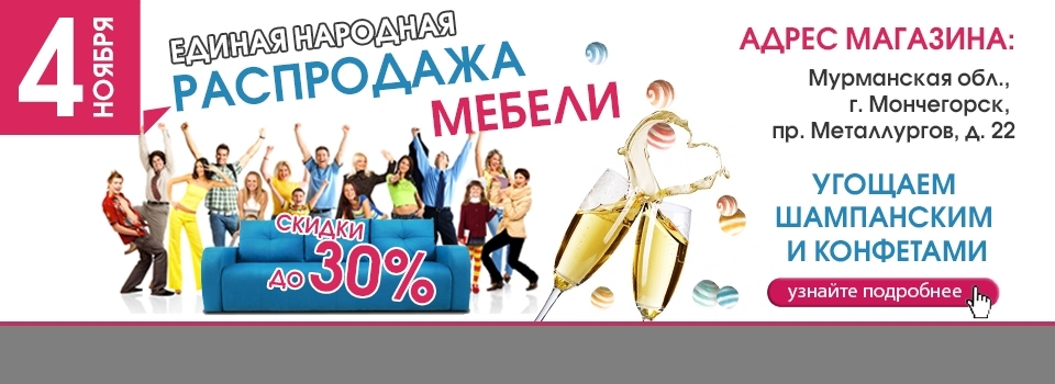 4 ноября "ЕДИНАЯ НАРОДНАЯ распродажа" в Мончегорске!