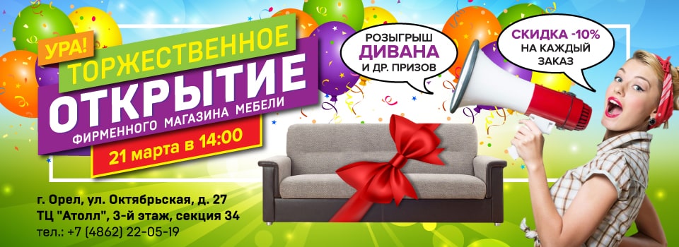 Торжественное открытие магазина в Орле!