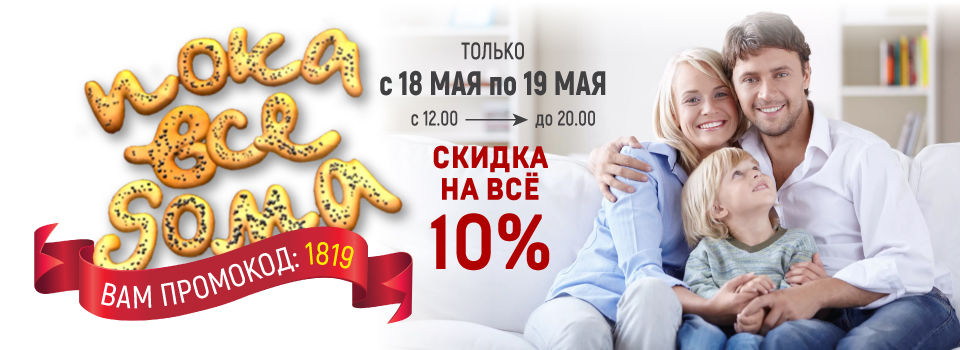 Акция! "Пока все дома! "